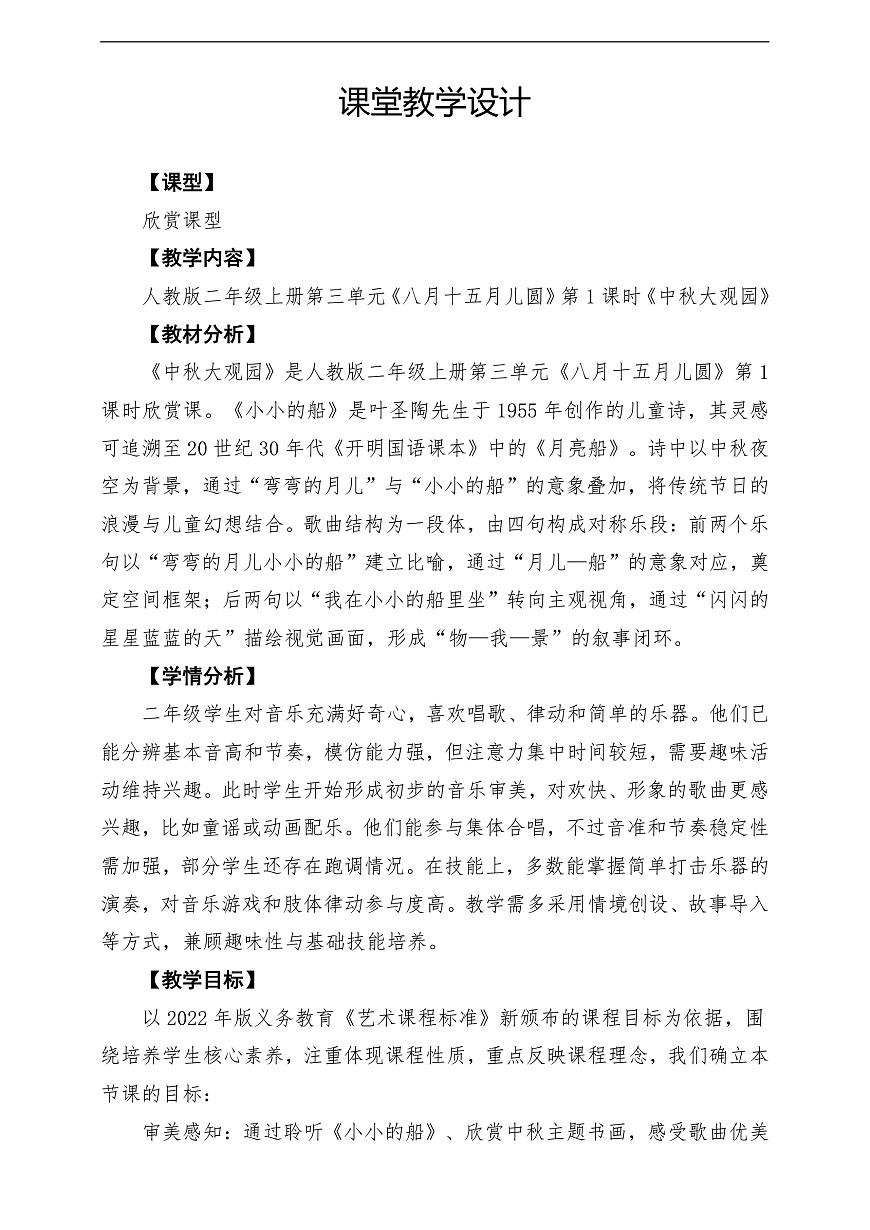 【新教材】《中秋大观园》-课堂教学设计第1页