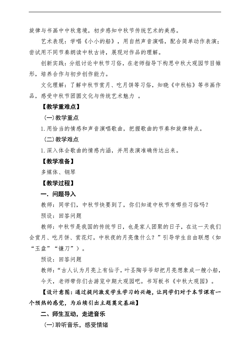 【新教材】《中秋大观园》-课堂教学设计第2页