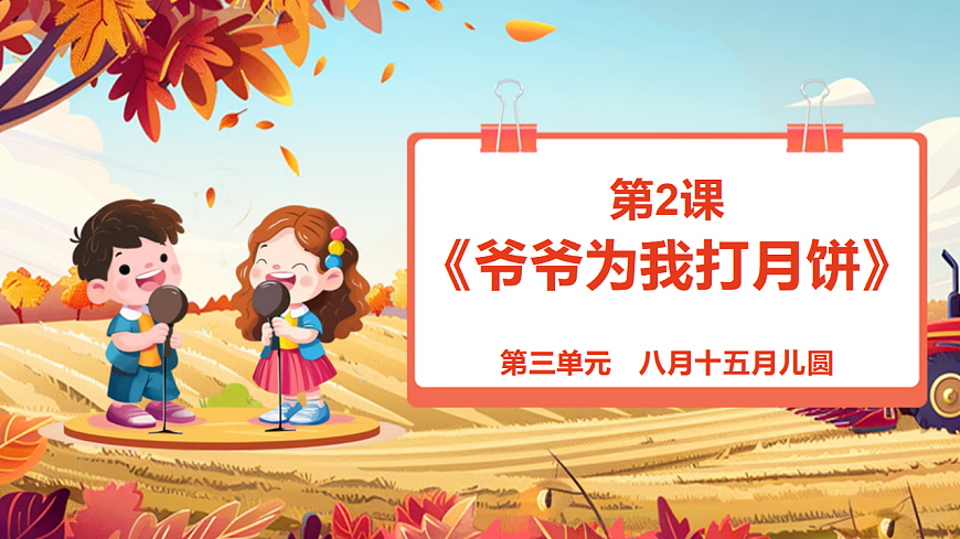 【新教材】《爷爷为我打月饼》-课件第1页