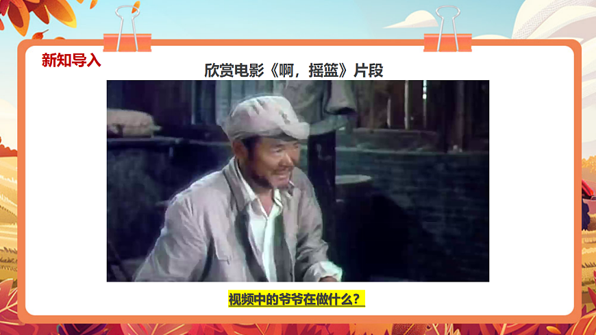 【新教材】《爷爷为我打月饼》-课件第4页