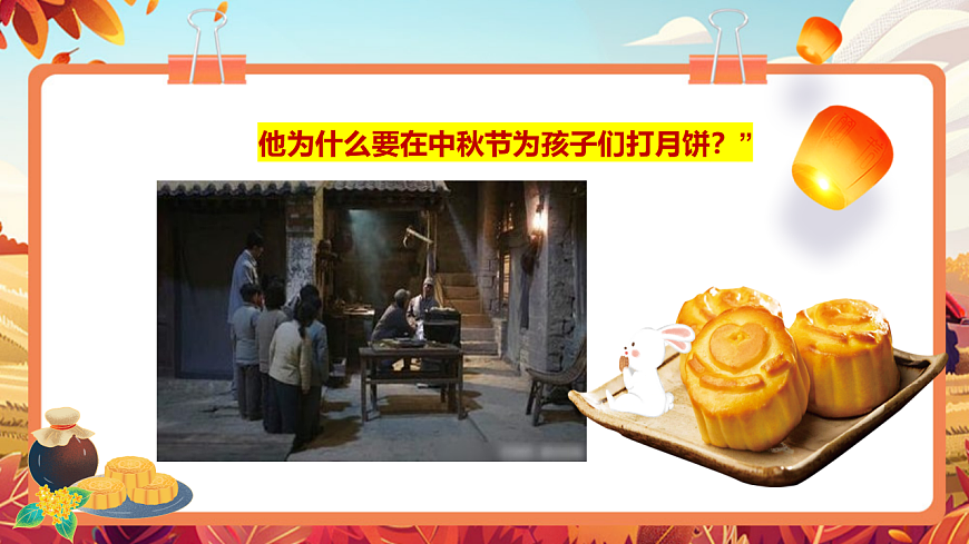 【新教材】《爷爷为我打月饼》-课件第5页