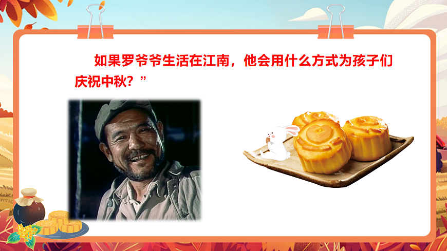 【新教材】《爷爷为我打月饼》-课件第6页