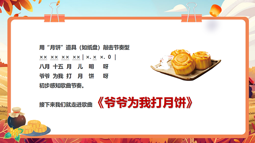 【新教材】《爷爷为我打月饼》-课件第7页