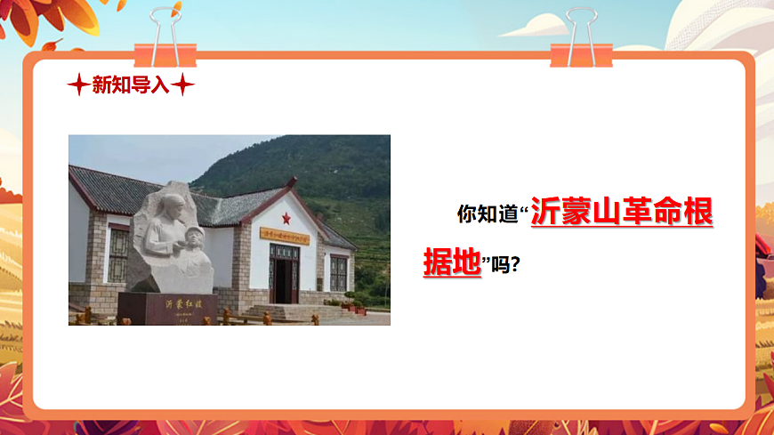 【新教材】人教版音乐二年级上册-《沂蒙山小调》-课件第4页