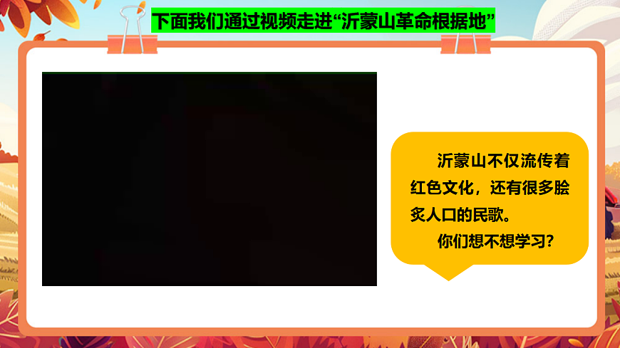 【新教材】人教版音乐二年级上册-《沂蒙山小调》-课件第5页