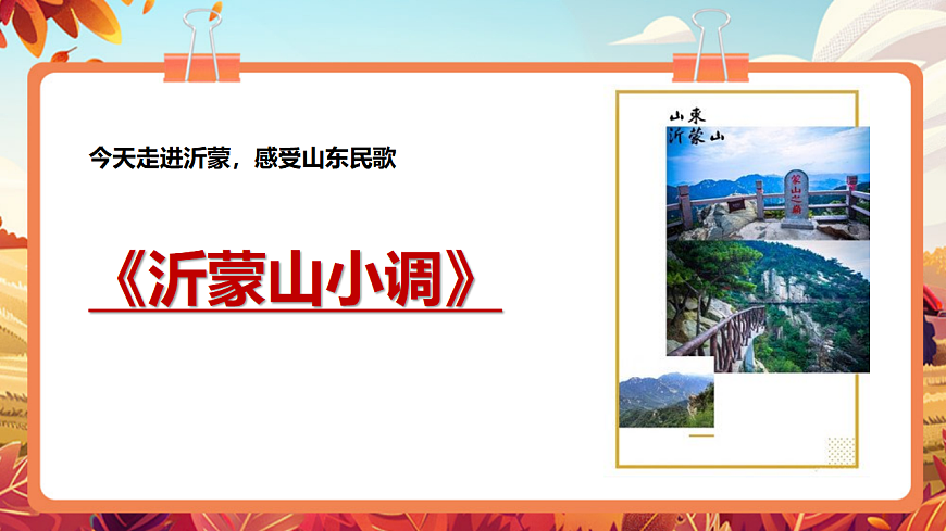 【新教材】人教版音乐二年级上册-《沂蒙山小调》-课件第6页