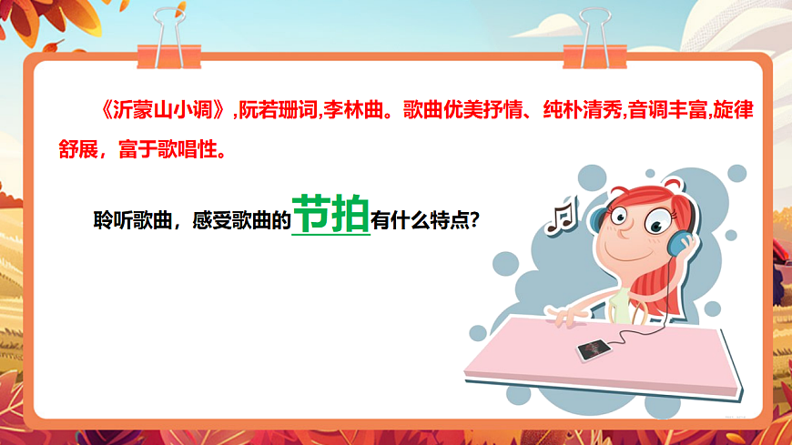 【新教材】人教版音乐二年级上册-《沂蒙山小调》-课件第8页