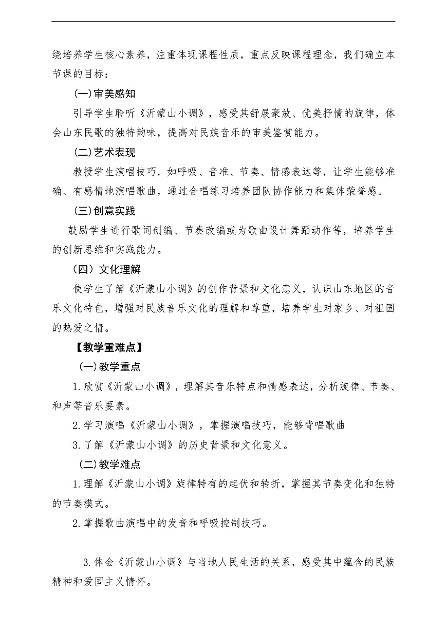 【新教材】人教版音乐二年级上册-《沂蒙山小调》-课堂教学设计第2页