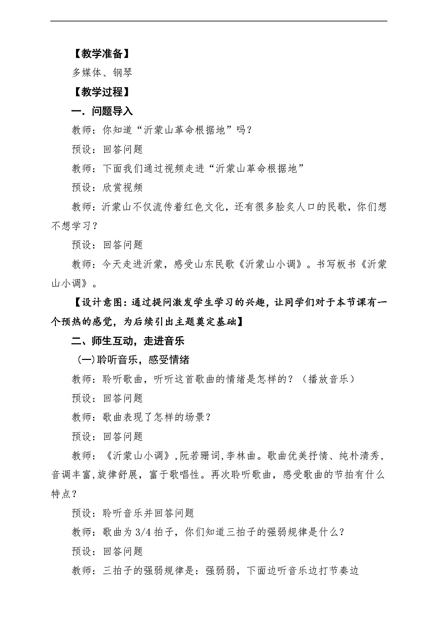 【新教材】人教版音乐二年级上册-《沂蒙山小调》-课堂教学设计第3页