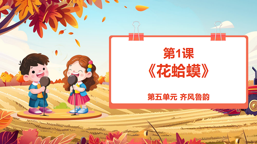 【新教材】人教版音乐二年级上册-《花蛤蟆》-课件第1页