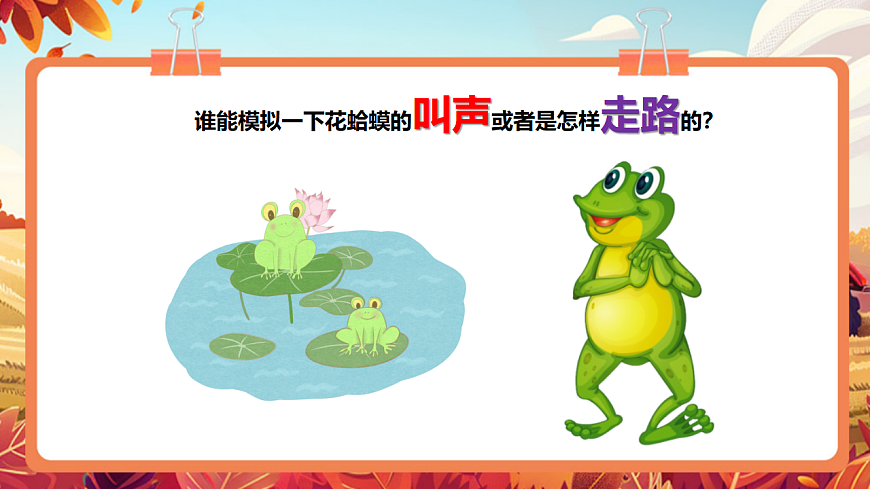 【新教材】人教版音乐二年级上册-《花蛤蟆》-课件第5页