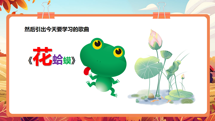 【新教材】人教版音乐二年级上册-《花蛤蟆》-课件第6页