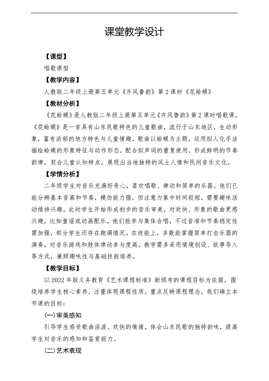 【新教材】人教版音乐二年级上册-《花蛤蟆》-课堂教学设计第1页