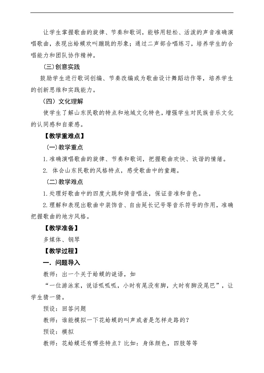 【新教材】人教版音乐二年级上册-《花蛤蟆》-课堂教学设计第2页