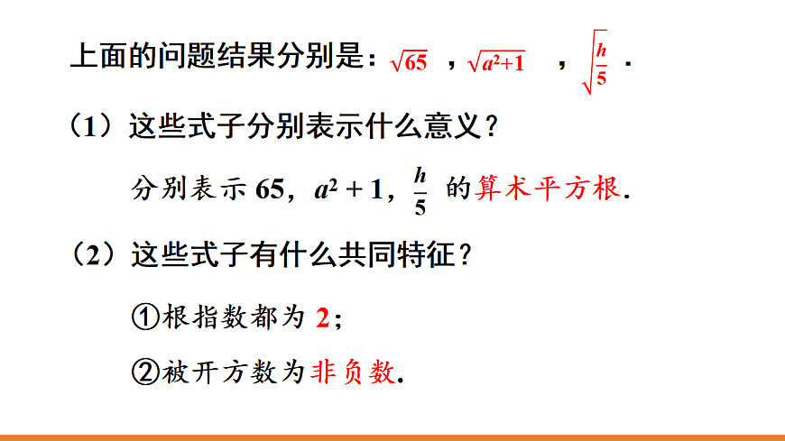 第1课时 二次根式的概念第6页