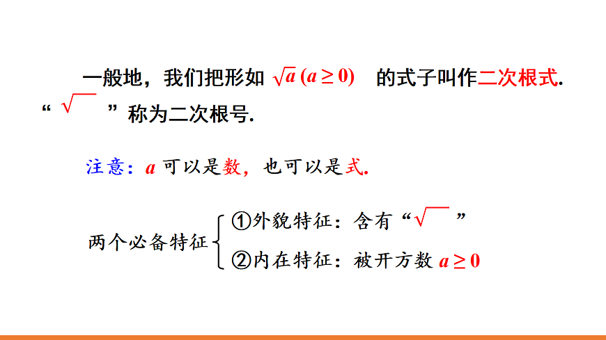 第1课时 二次根式的概念第7页