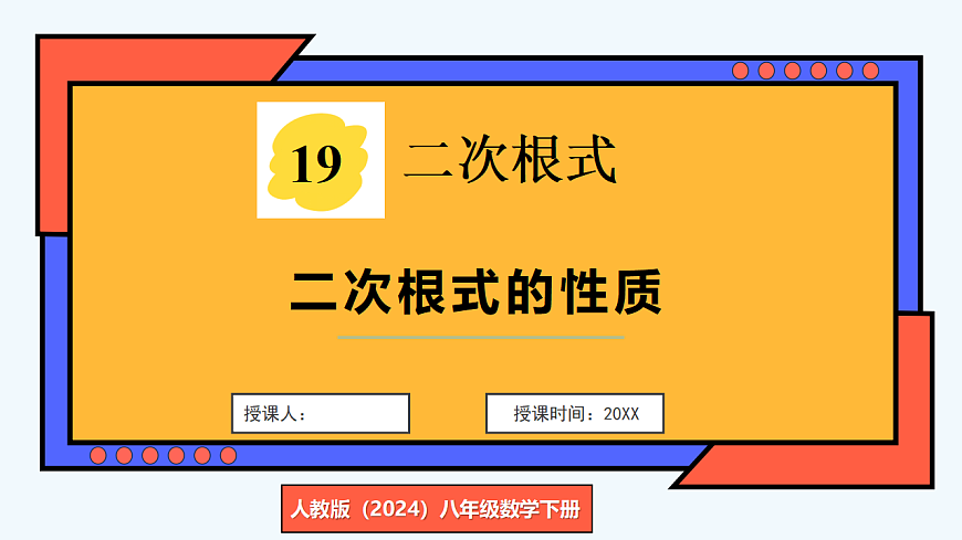 第2课时 二次根式的性质第1页