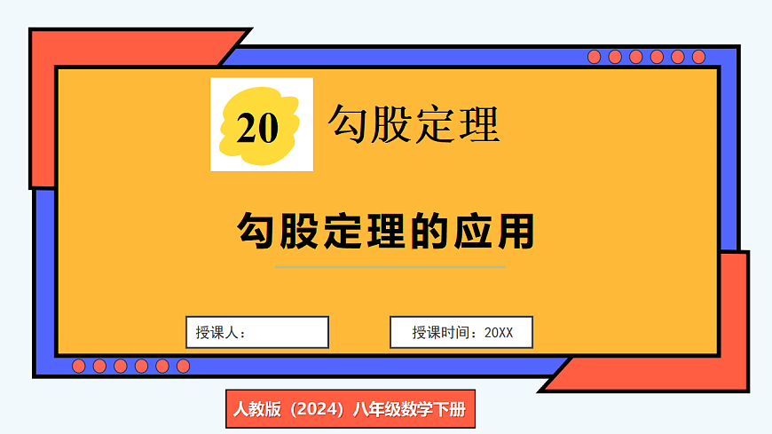 第2课时 勾股定理的应用第1页