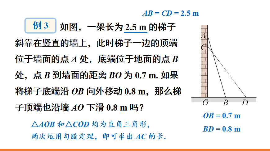 第2课时 勾股定理的应用第5页