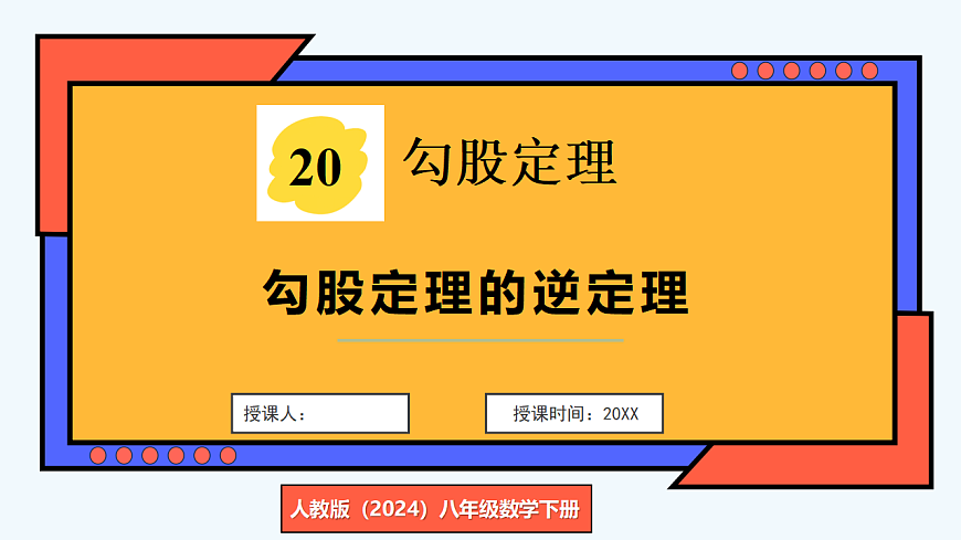 第1课时 勾股定理的逆定理第1页