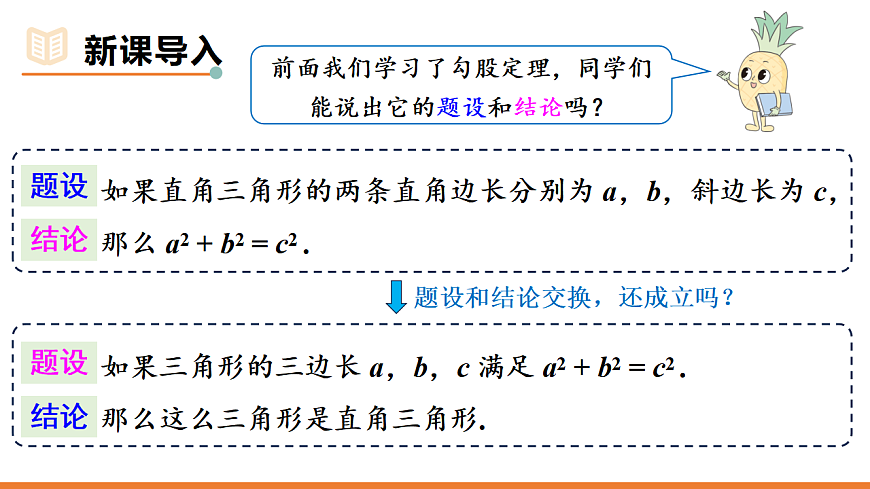 第1课时 勾股定理的逆定理第2页