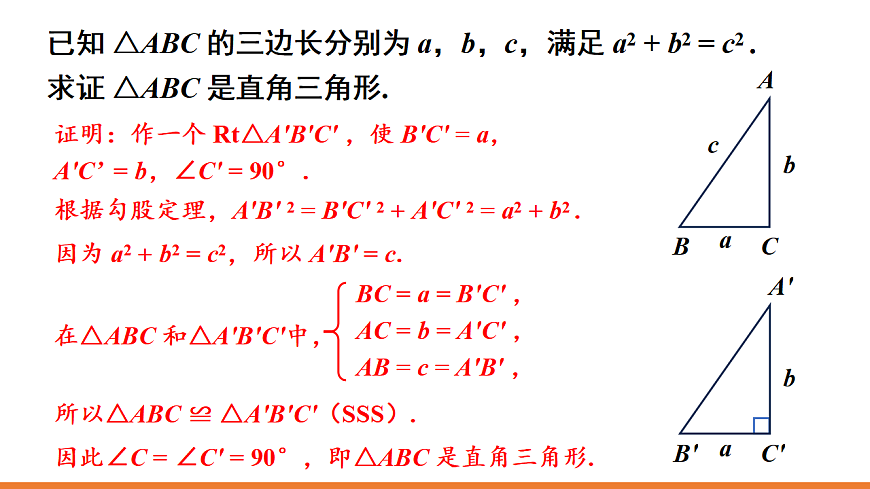 第1课时 勾股定理的逆定理第6页