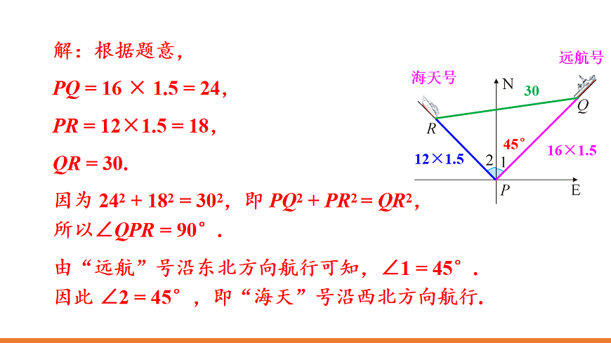 第2课时 勾股定理的逆定理的应用第4页