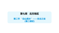 初中地理人教版（2024）八年级下册（2024）第二节 “白山黑水”——东北三省教课内容课件ppt