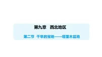 初中地理人教版(2024)八年级下册(2024)第二节 干旱的宝地——塔里木盆地图文课件ppt
