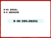 人教版（2024）道德与法治八年级下册 1.1 党领导人民制定宪法（课件）