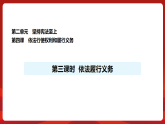 人教版（2024）道德与法治八年级下册 4.3 依法履行义务（课件）