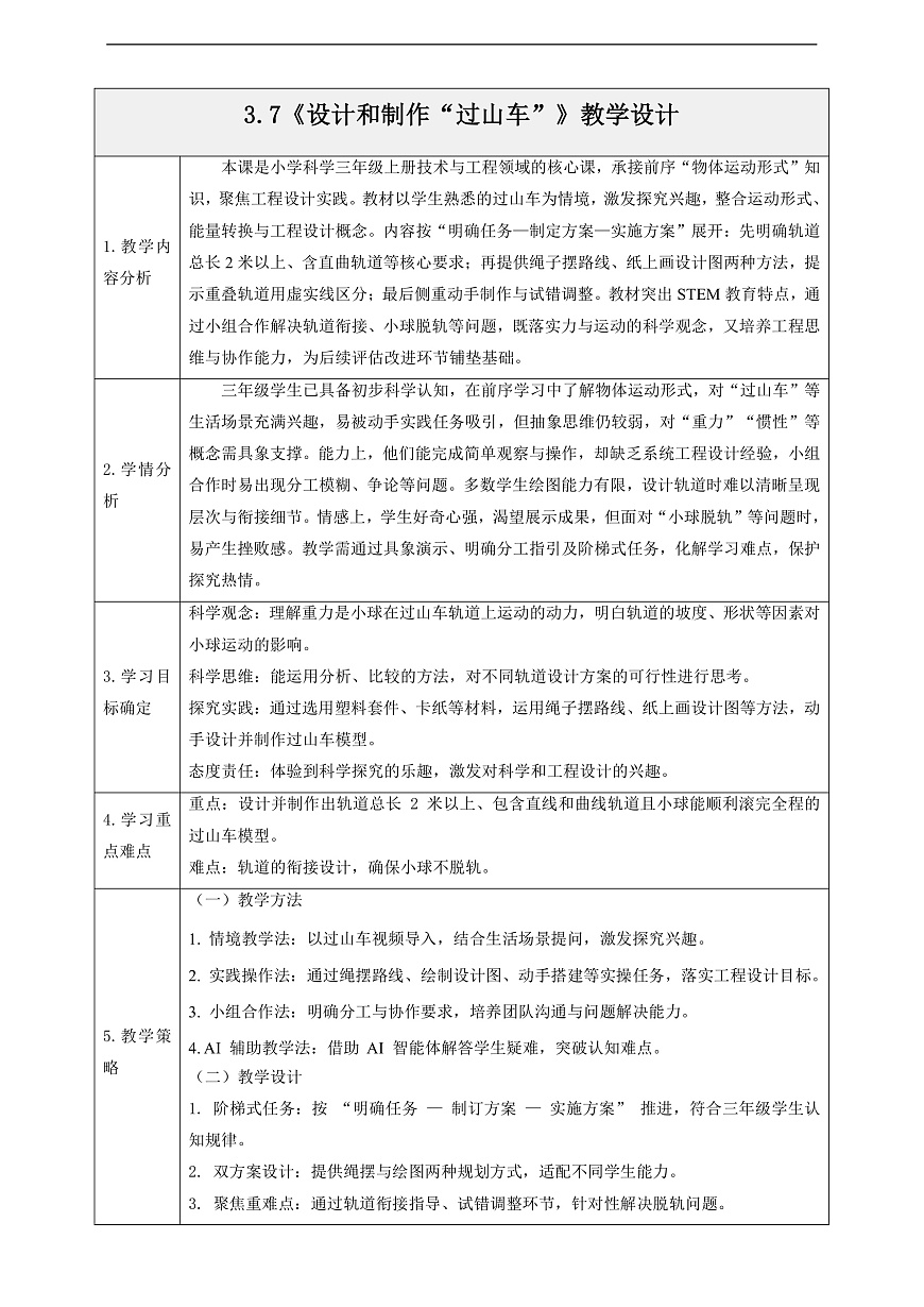 3.7《设计和制作“过山车”》教学设计第1页