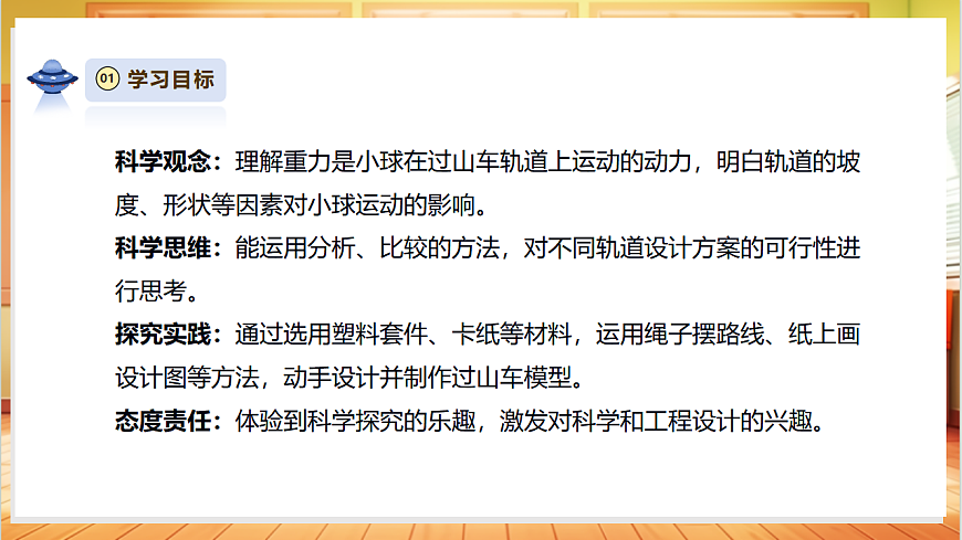 3.7《设计和制作“过山车”》课时课件第3页