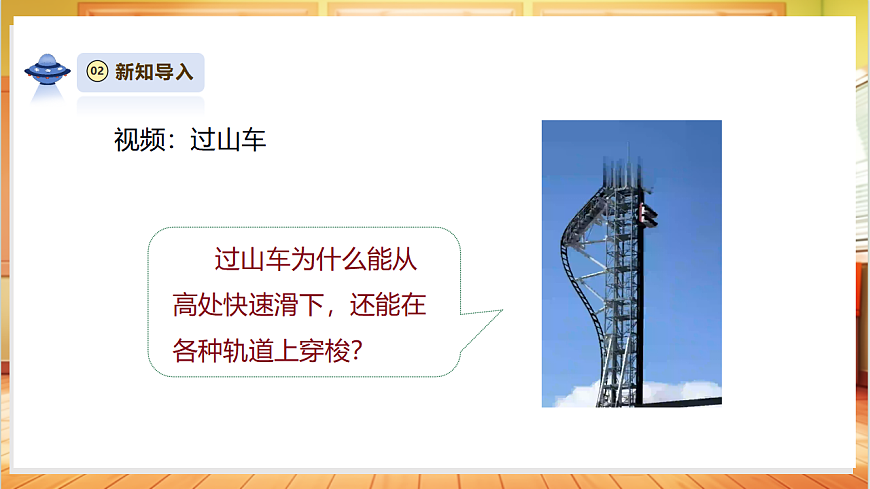 3.7《设计和制作“过山车”》课时课件第4页