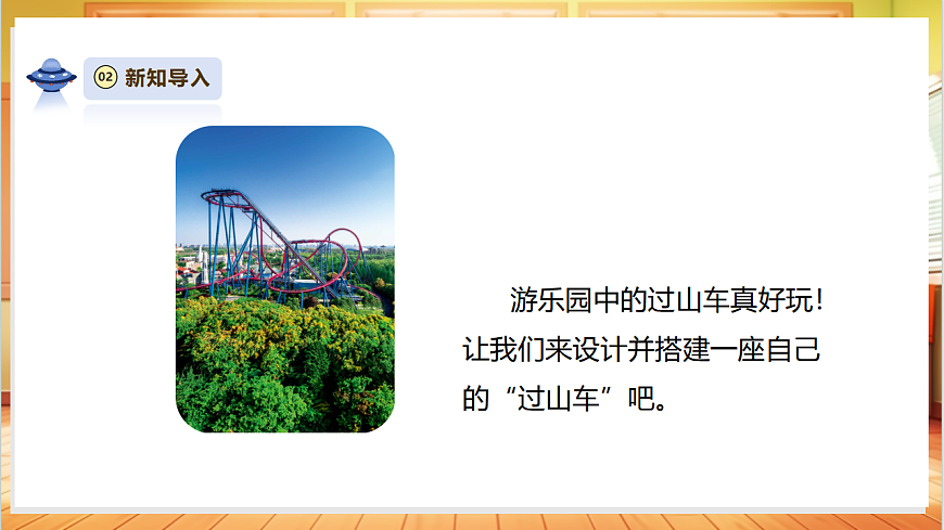 3.7《设计和制作“过山车”》课时课件第6页