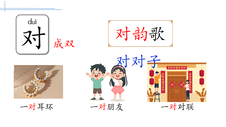 统编版小学语文一年级上册 5 对韵歌 课件-课件下载-教习网