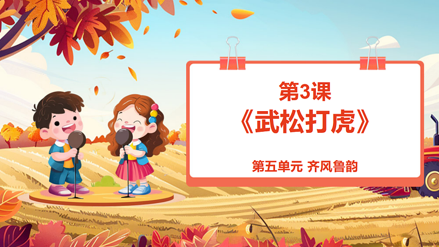 【新教材】人教版音乐二年级上册-《武松打虎》-课件第1页