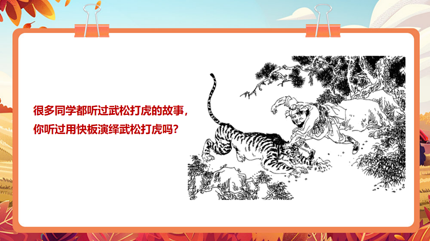 【新教材】人教版音乐二年级上册-《武松打虎》-课件第5页