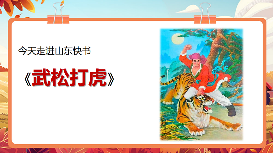 【新教材】人教版音乐二年级上册-《武松打虎》-课件第6页