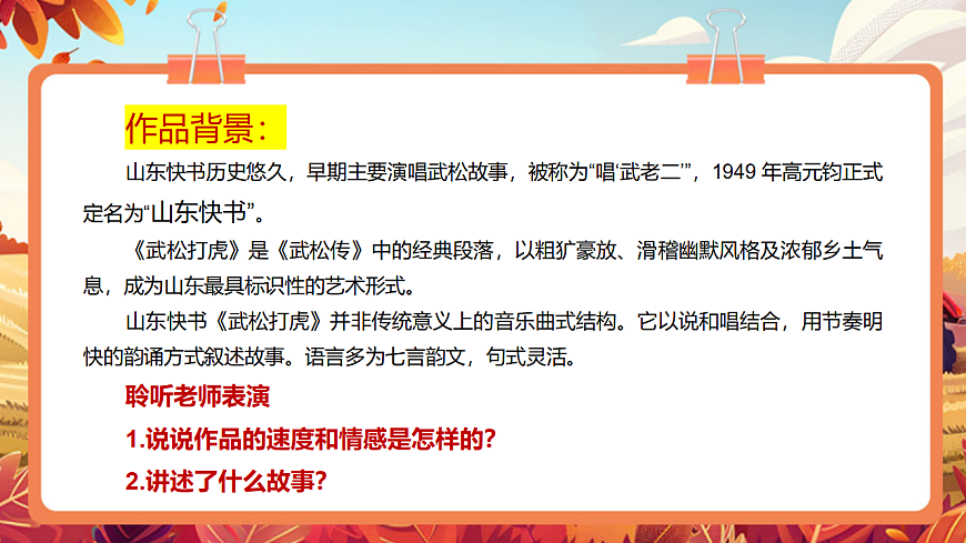 【新教材】人教版音乐二年级上册-《武松打虎》-课件第7页