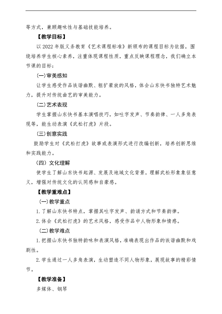 【新教材】人教版音乐二年级上册-《武松打虎》-课堂教学设计第2页