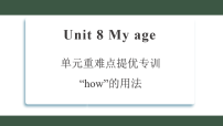 小学英语科普版（2024）三年级上册（2024）Unit 8 My age课前预习ppt课件