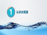 人教版地理八年级上册课件：第三章中国的自然资源  第二节水资源