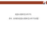 人教版地理八年级上册课件：第三章中国的自然资源  第二节水资源 第2课时