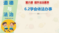 初中政治 (道德与法治)人教版（2024）八年级上册（2024）学会依法办事教课内容课件ppt