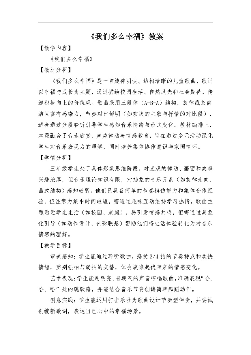 《我们多么幸福》核心素养教案第1页