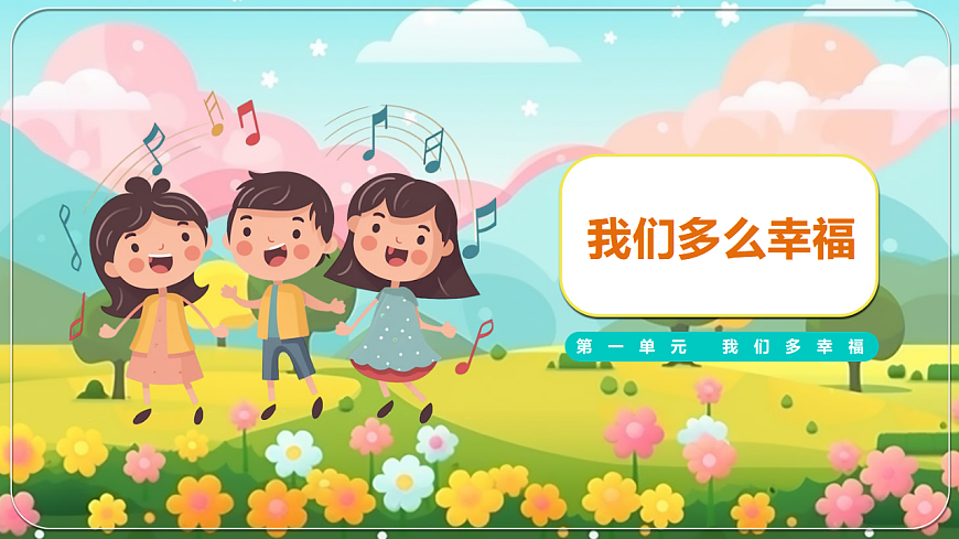 《我们多么幸福》课件第1页