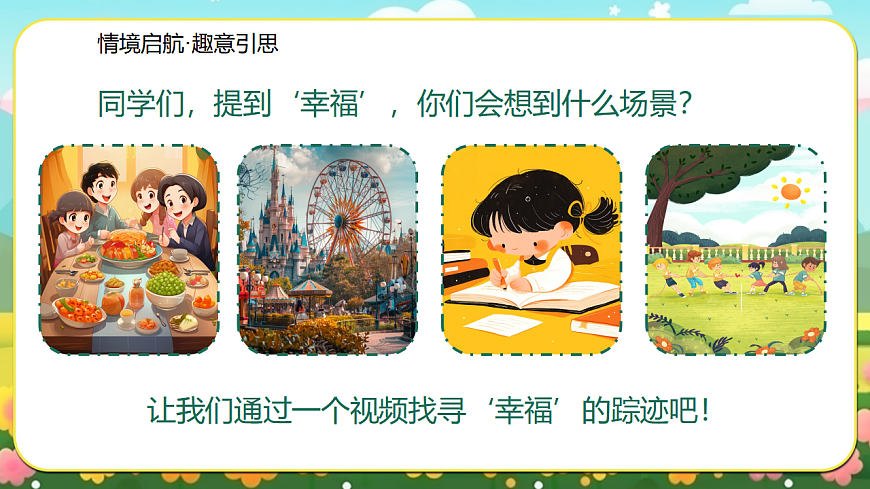 《我们多么幸福》课件第4页