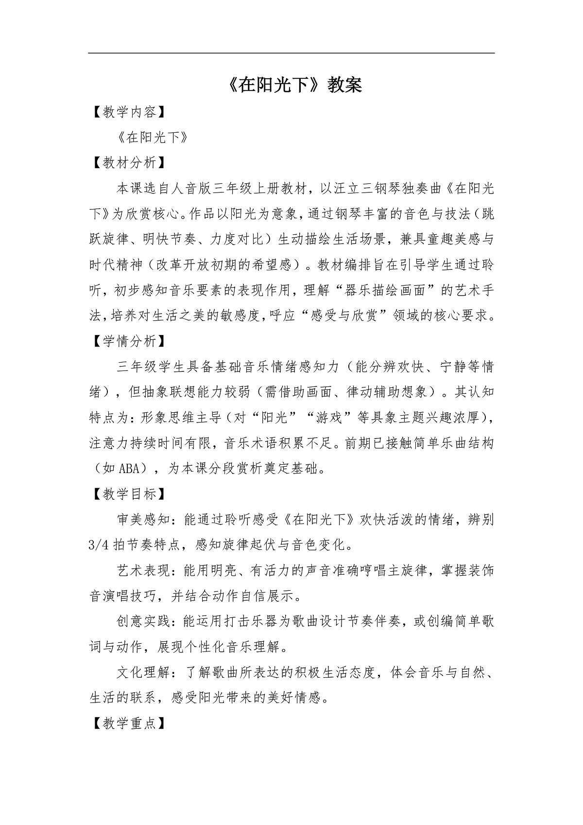 《在阳光下》核心素养教案第1页