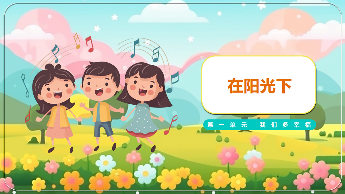 《在阳光下》课件第1页